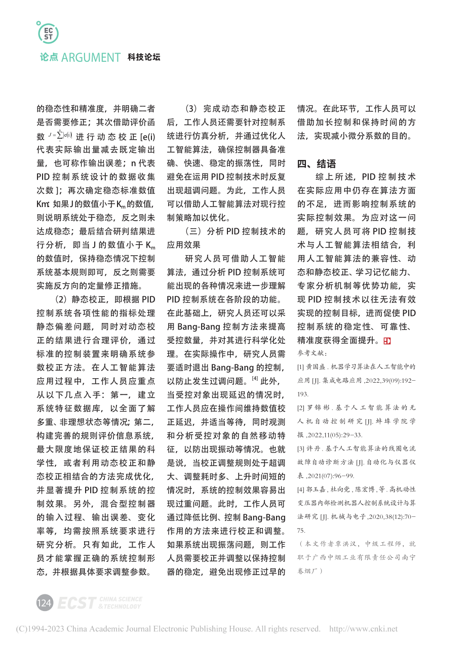 基于PID控制技术的人工智能算法优化路径初探_覃洪汉.pdf_第3页