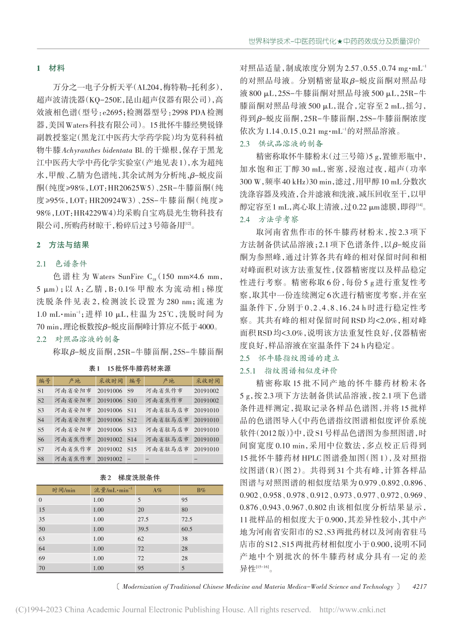 基于HPLC指纹图谱、多指...化学计量学的怀牛膝质量评价_王彦夫.pdf_第2页