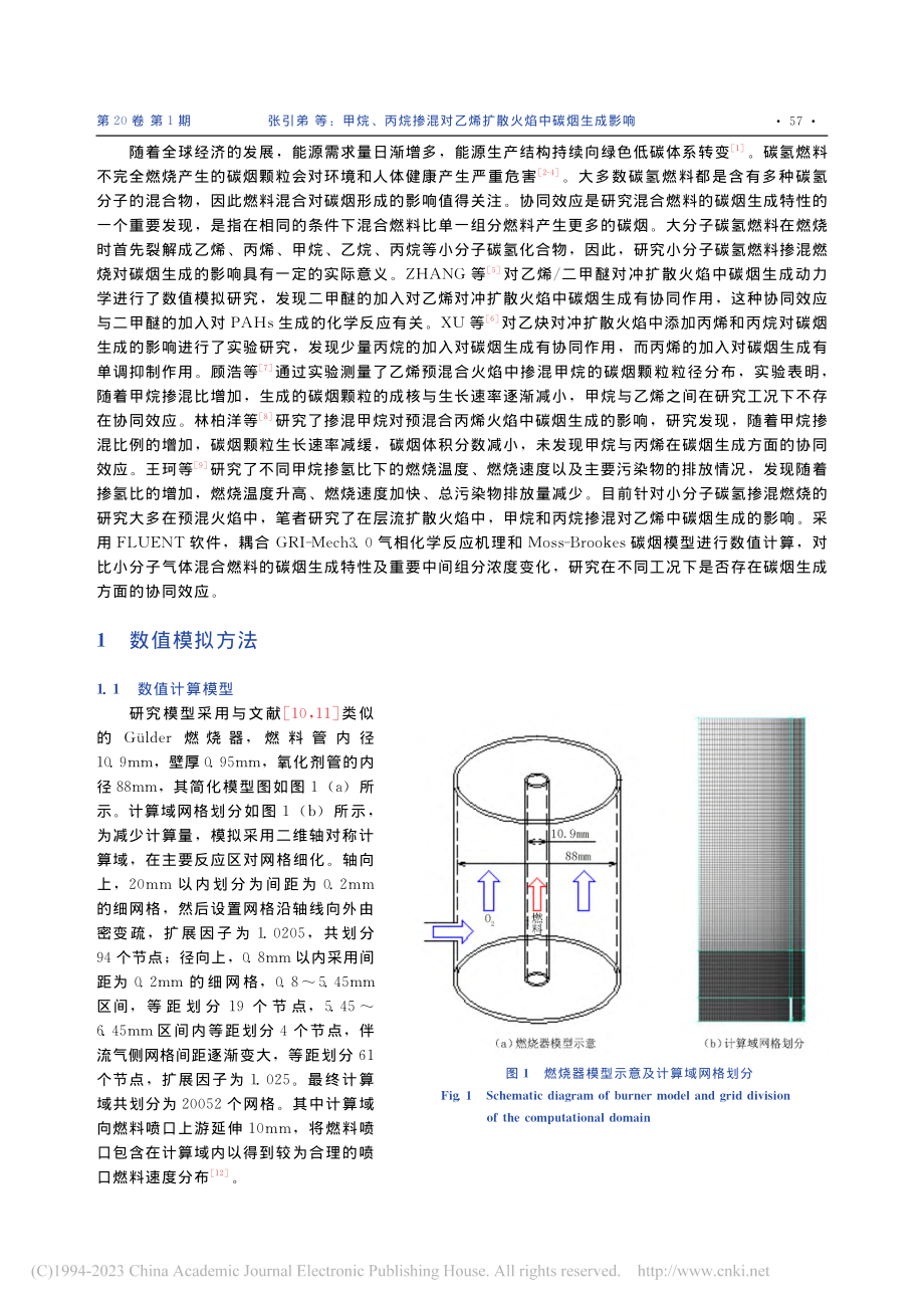 甲烷、丙烷掺混对乙烯扩散火焰中碳烟生成影响_张引弟.pdf_第2页