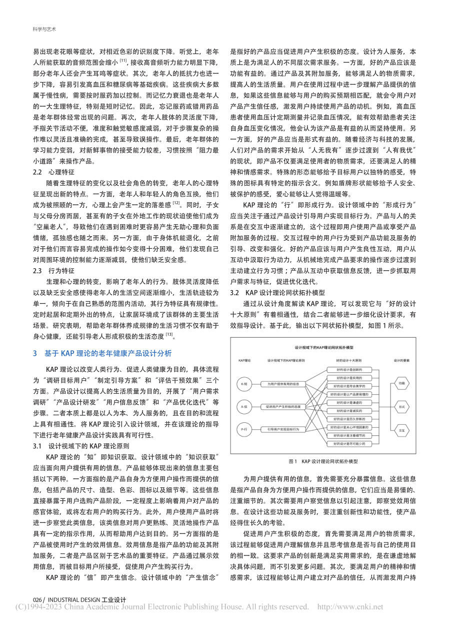 基于KAP理论的老年健康产品设计研究_龙雅昕.pdf_第2页