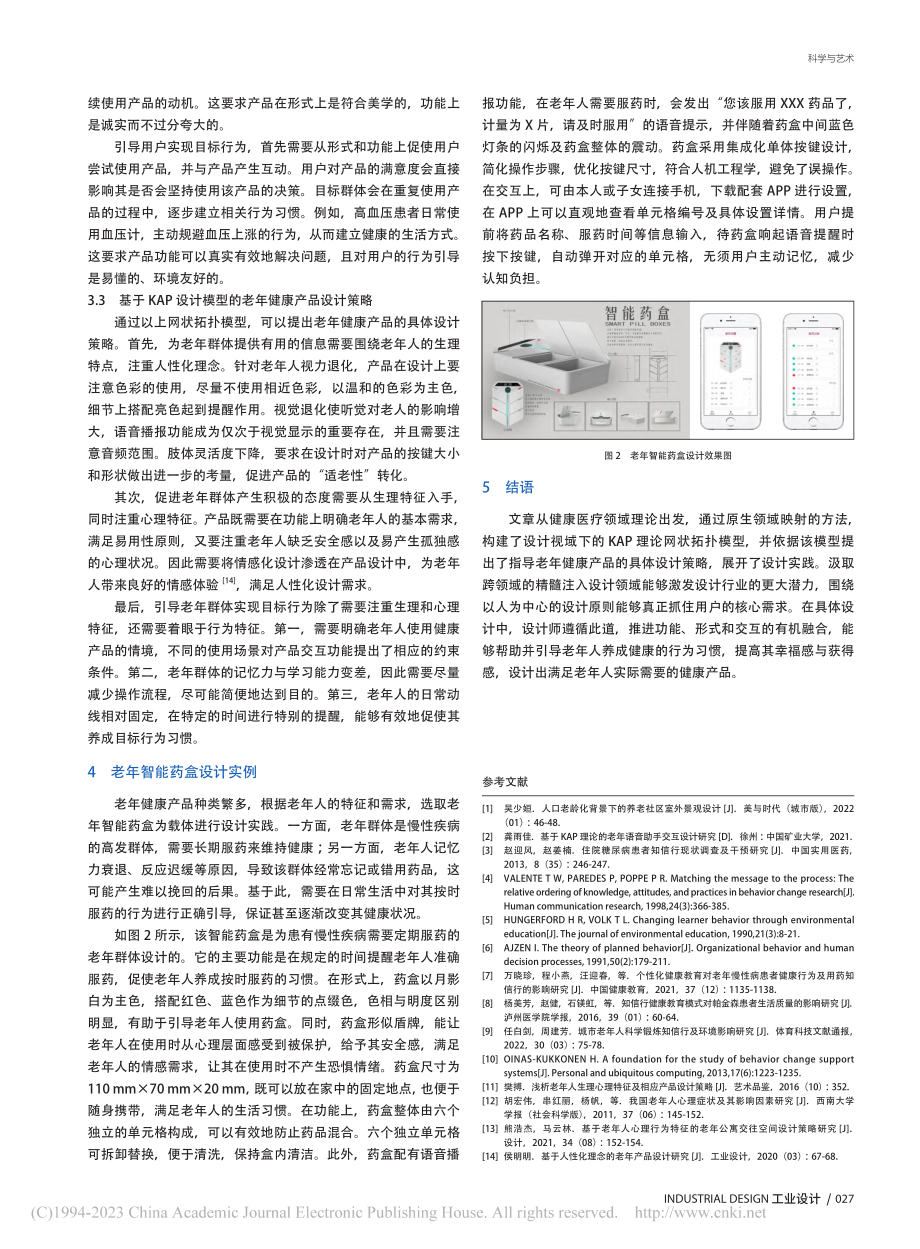 基于KAP理论的老年健康产品设计研究_龙雅昕.pdf_第3页