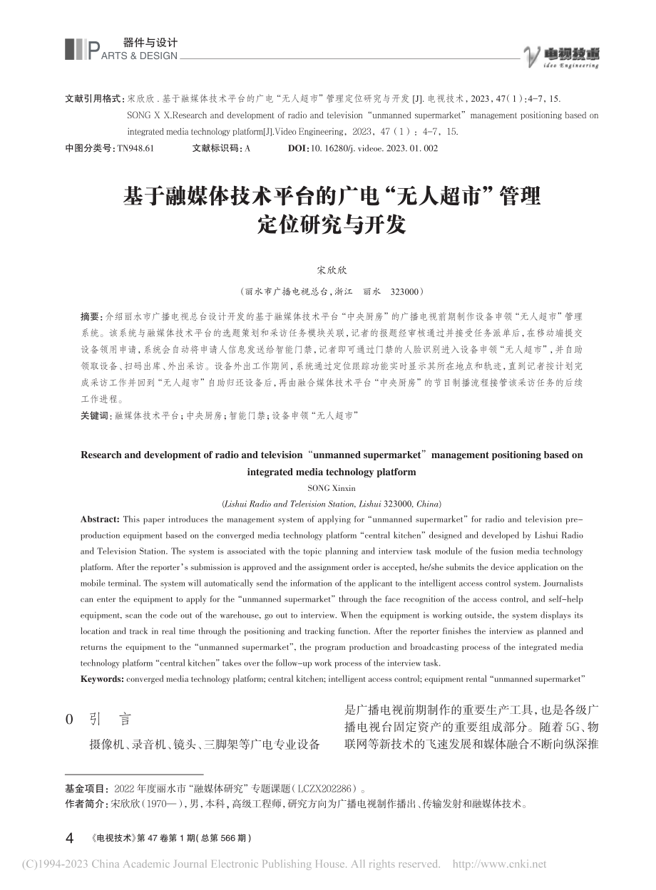 基于融媒体技术平台的广电“...人超市”管理定位研究与开发_宋欣欣.pdf_第1页