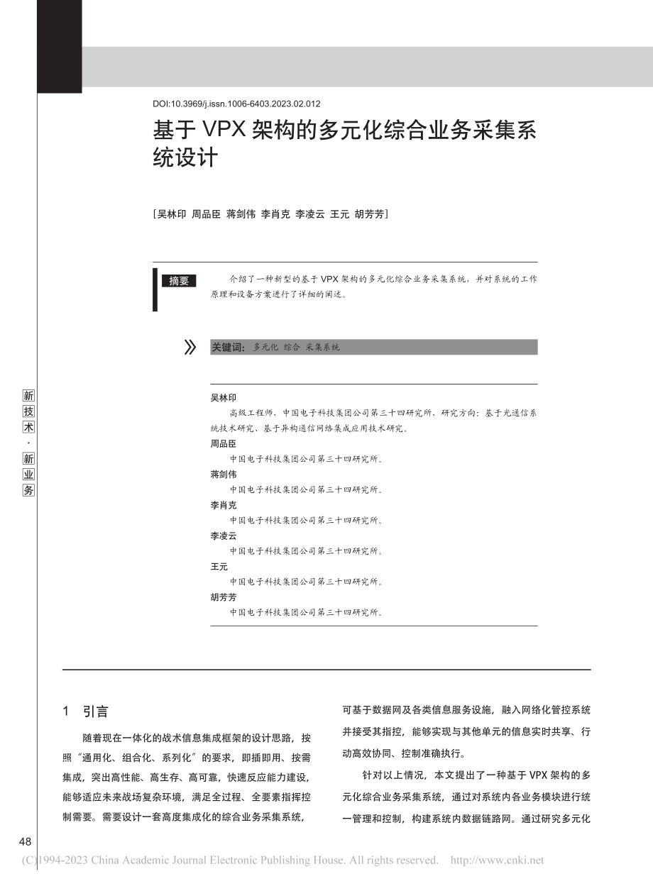 基于VPX架构的多元化综合业务采集系统设计_吴林印.pdf_第1页