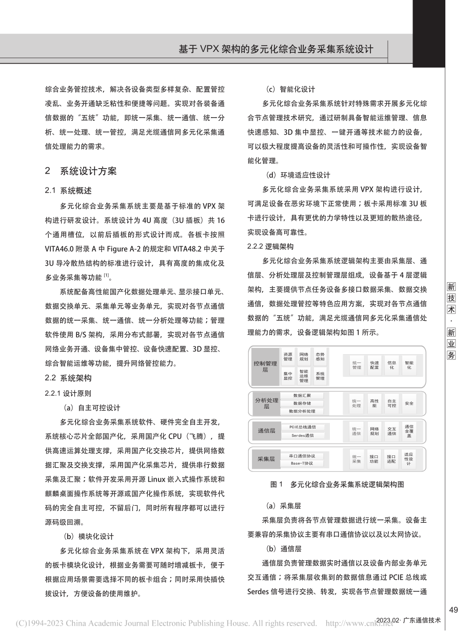 基于VPX架构的多元化综合业务采集系统设计_吴林印.pdf_第2页