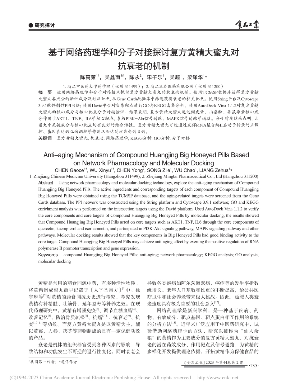 基于网络药理学和分子对接探...方黄精大蜜丸对抗衰老的机制_陈高策.pdf_第1页