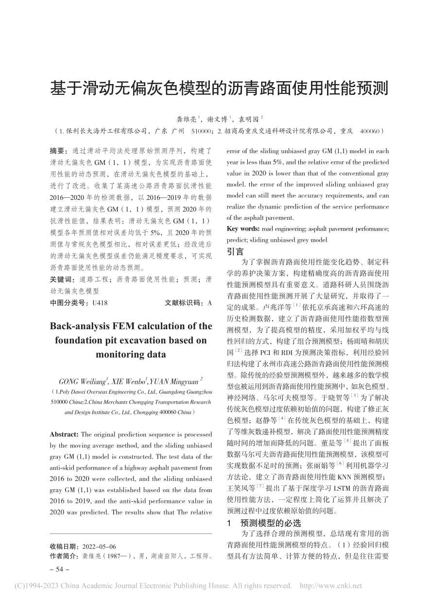 基于滑动无偏灰色模型的沥青路面使用性能预测_龚维亮.pdf_第1页