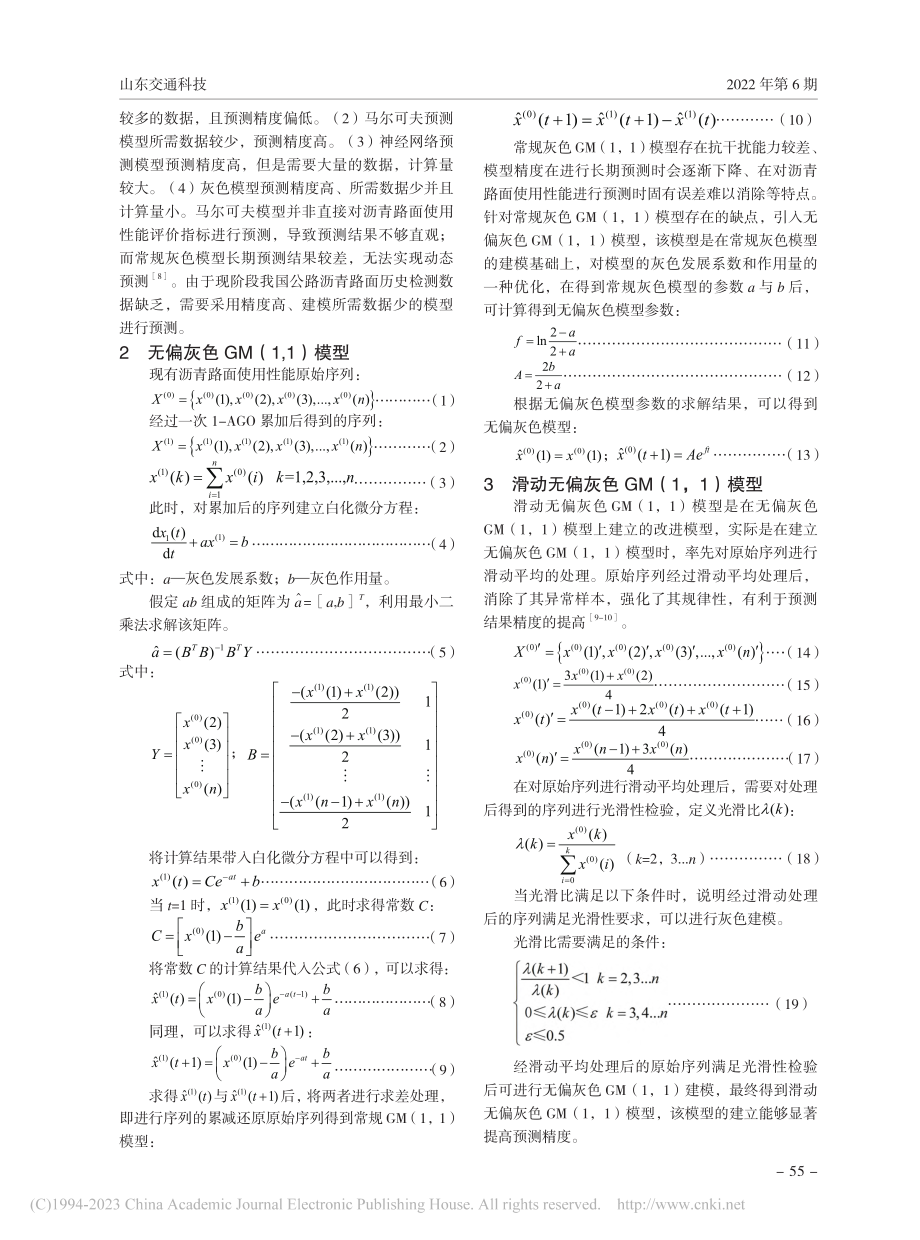 基于滑动无偏灰色模型的沥青路面使用性能预测_龚维亮.pdf_第2页