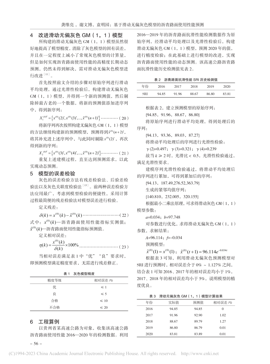 基于滑动无偏灰色模型的沥青路面使用性能预测_龚维亮.pdf_第3页