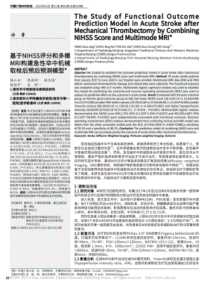 基于NIHSS评分和多模M...卒中机械取栓后预后预测模型_杨小庆.pdf