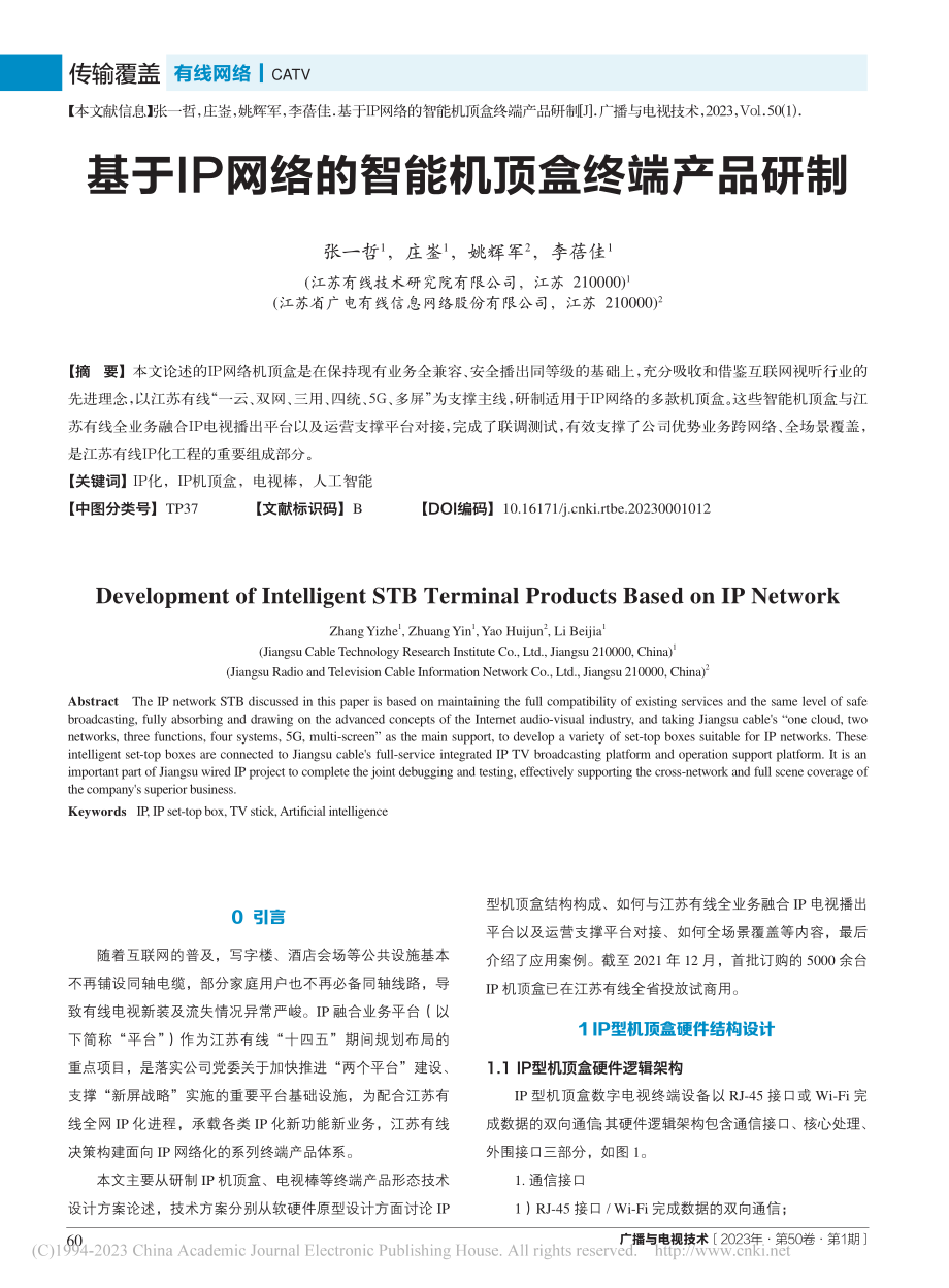 基于IP网络的智能机顶盒终端产品研制_张一哲.pdf_第1页