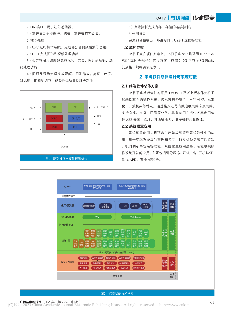 基于IP网络的智能机顶盒终端产品研制_张一哲.pdf_第2页