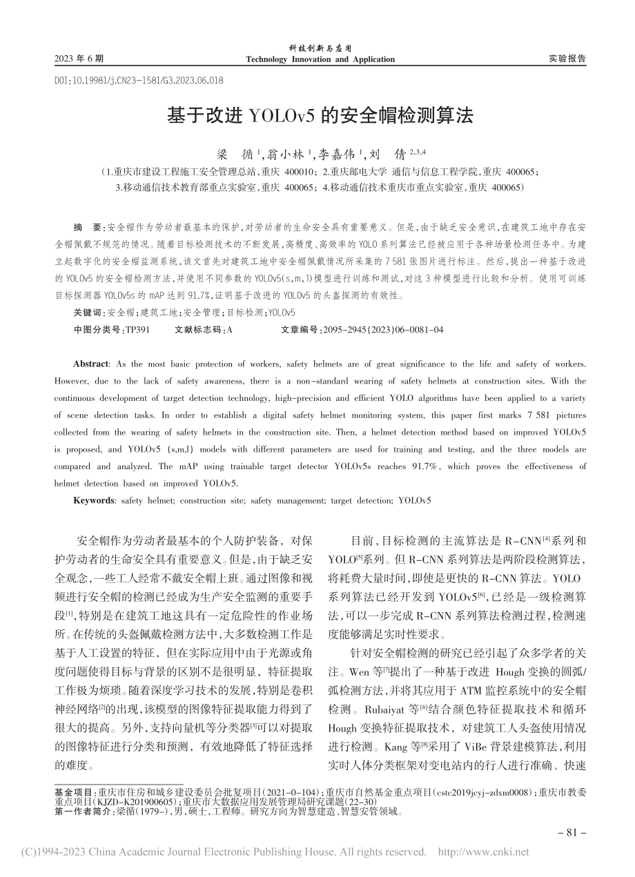 基于改进YOLOv5的安全帽检测算法_梁循.pdf_第1页