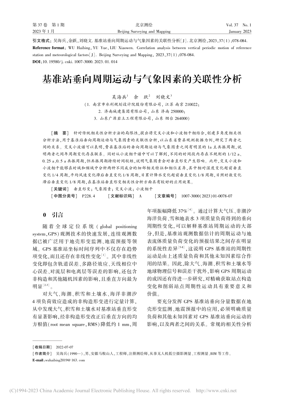 基准站垂向周期运动与气象因素的关联性分析_吴海兵.pdf_第1页