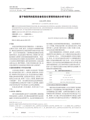 基于物联网的医院设备信息化管理系统的分析与设计_王颖.pdf