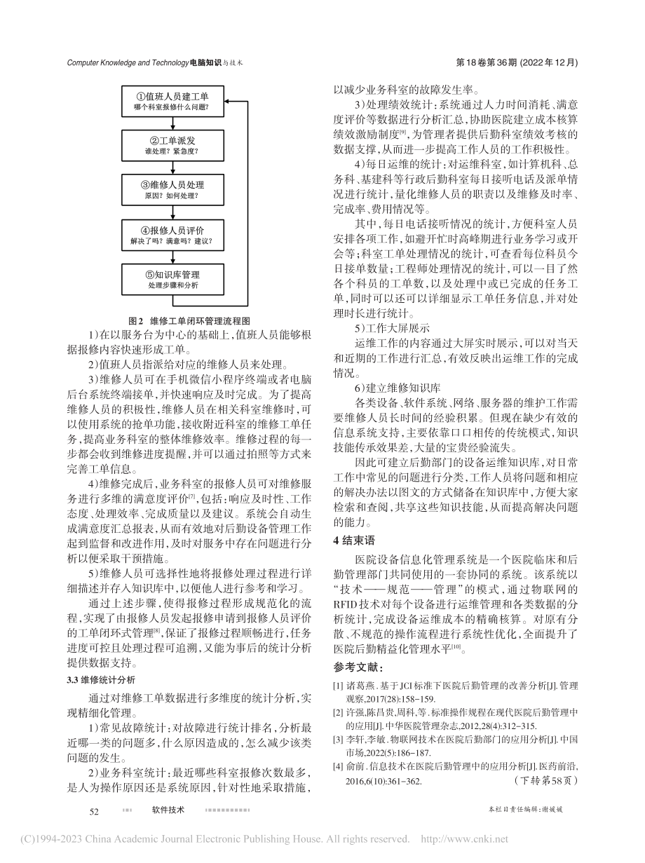 基于物联网的医院设备信息化管理系统的分析与设计_王颖.pdf_第3页