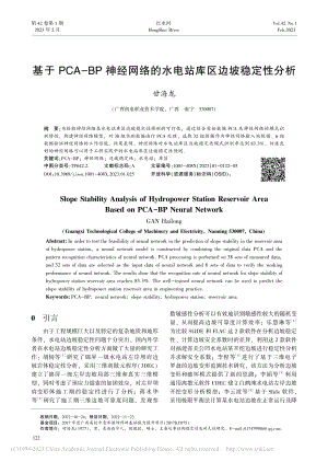 基于PCA-BP神经网络的水电站库区边坡稳定性分析_甘海龙.pdf