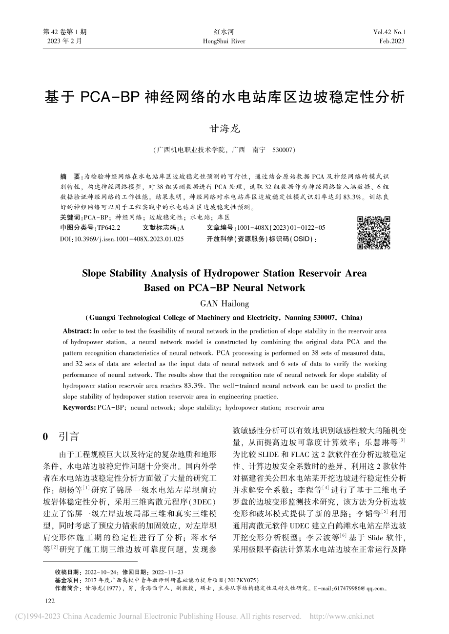 基于PCA-BP神经网络的水电站库区边坡稳定性分析_甘海龙.pdf_第1页