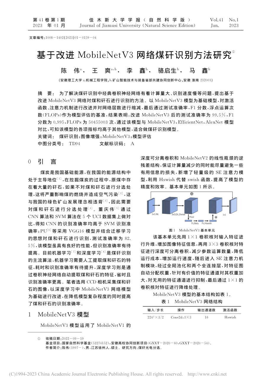 基于改进MobileNetV3网络煤矸识别方法研究_陈伟.pdf_第1页