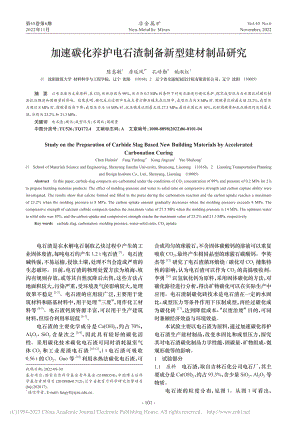 加速碳化养护电石渣制备新型建材制品研究_陈惠敏.pdf