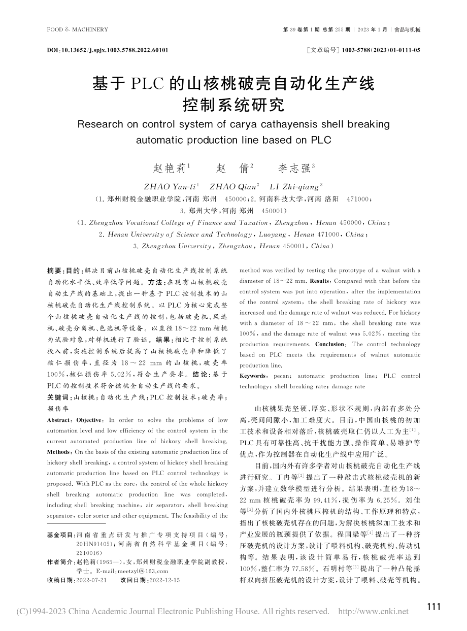 基于PLC的山核桃破壳自动化生产线控制系统研究_赵艳莉.pdf_第1页