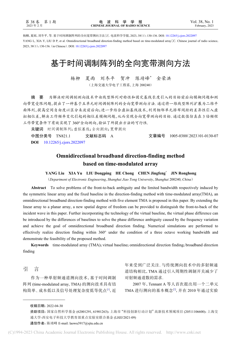 基于时间调制阵列的全向宽带测向方法_杨柳.pdf_第1页