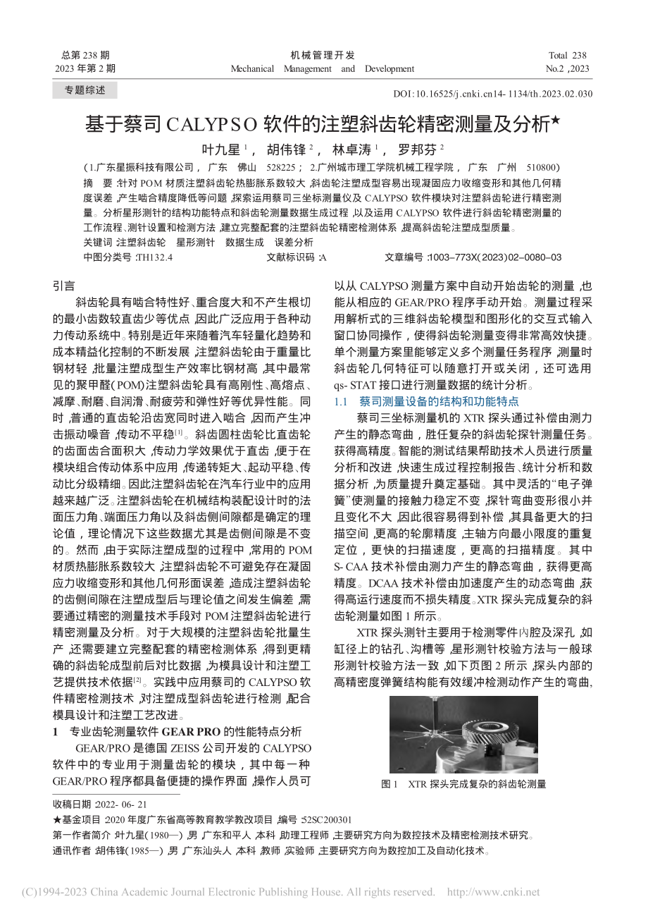 基于蔡司CALYPSO软件的注塑斜齿轮精密测量及分析_叶九星.pdf_第1页