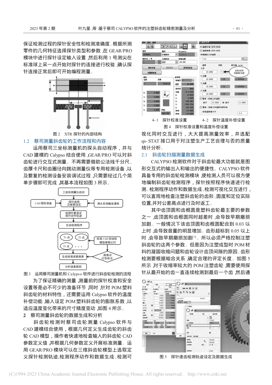 基于蔡司CALYPSO软件的注塑斜齿轮精密测量及分析_叶九星.pdf_第2页