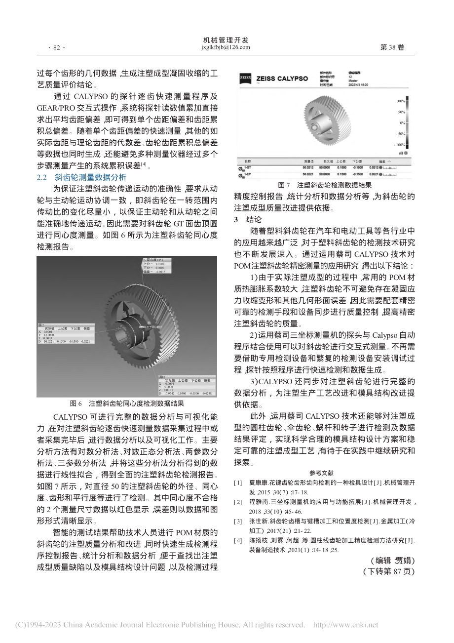 基于蔡司CALYPSO软件的注塑斜齿轮精密测量及分析_叶九星.pdf_第3页