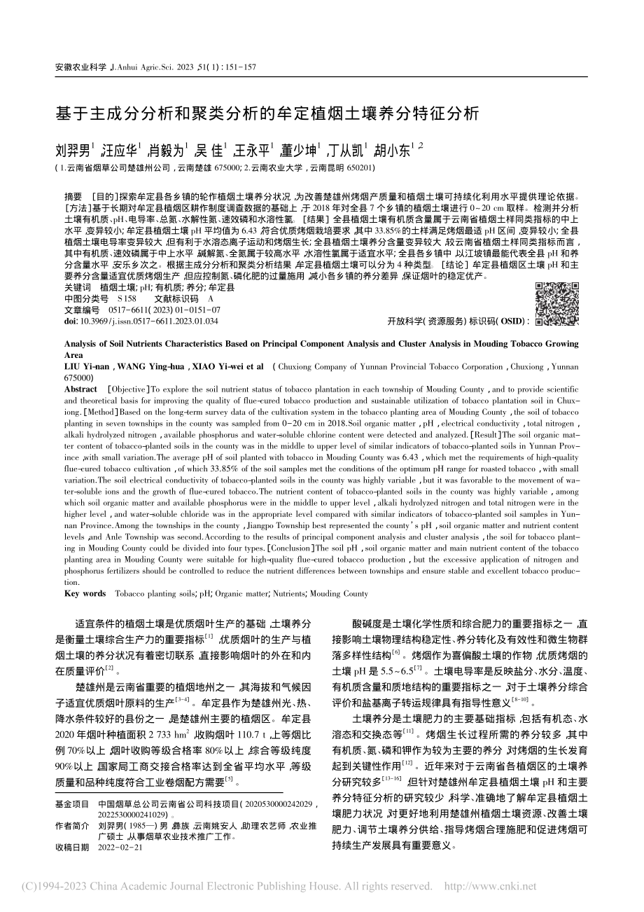 基于主成分分析和聚类分析的牟定植烟土壤养分特征分析_刘羿男.pdf_第1页