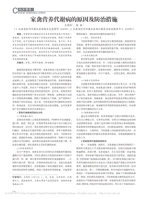 家禽营养代谢病的原因及防治措施_王艳琼.pdf