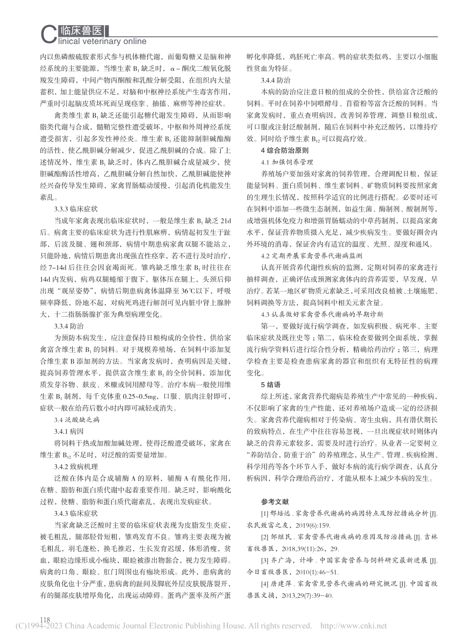 家禽营养代谢病的原因及防治措施_王艳琼.pdf_第3页