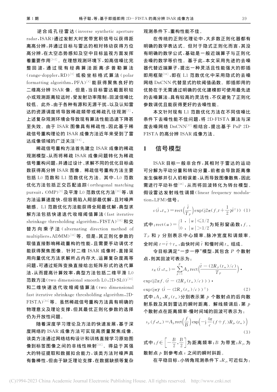 基于即插即用2D-FISTA的高分辨ISAR成像方法_杨子聪.pdf_第2页