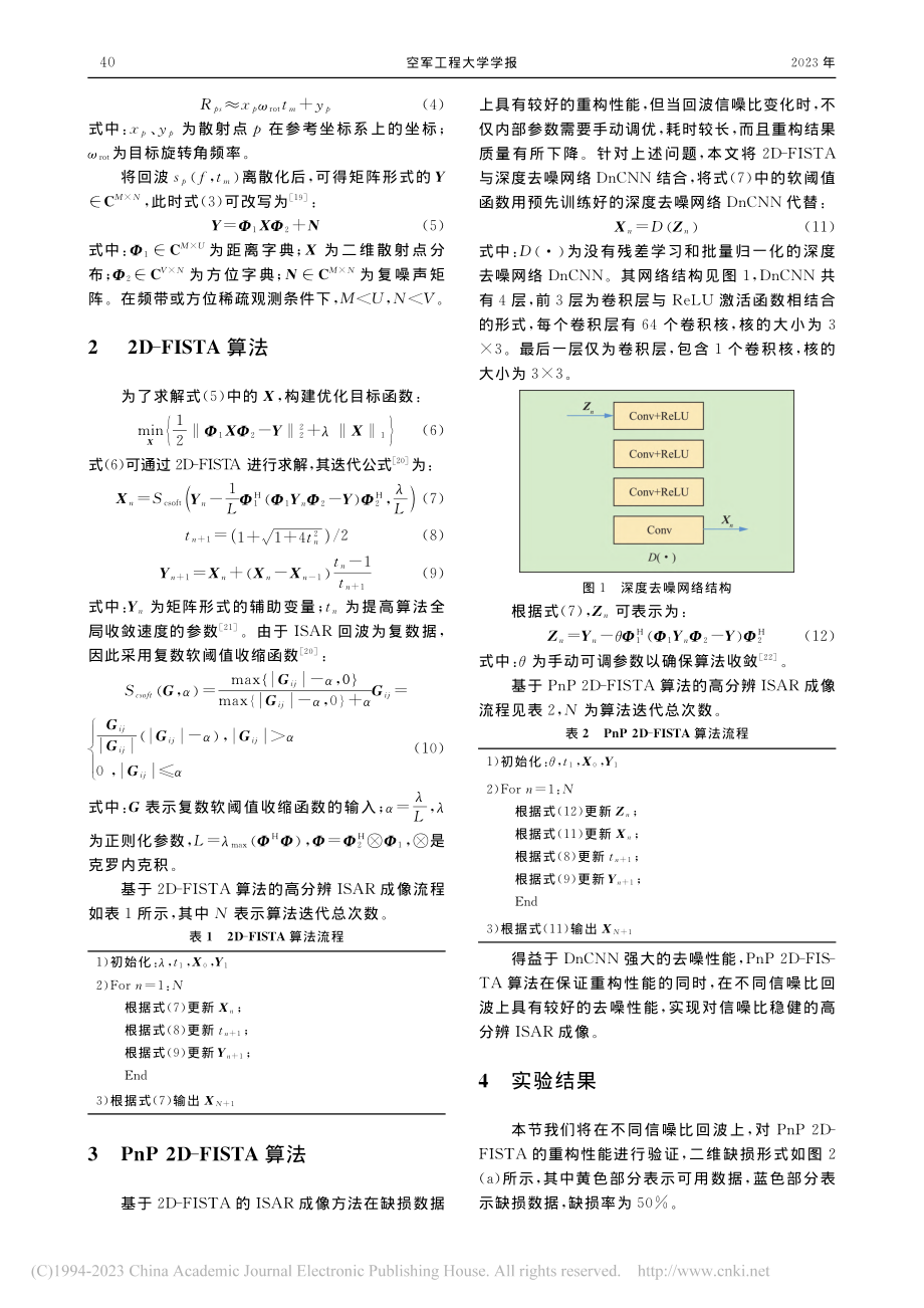 基于即插即用2D-FISTA的高分辨ISAR成像方法_杨子聪.pdf_第3页