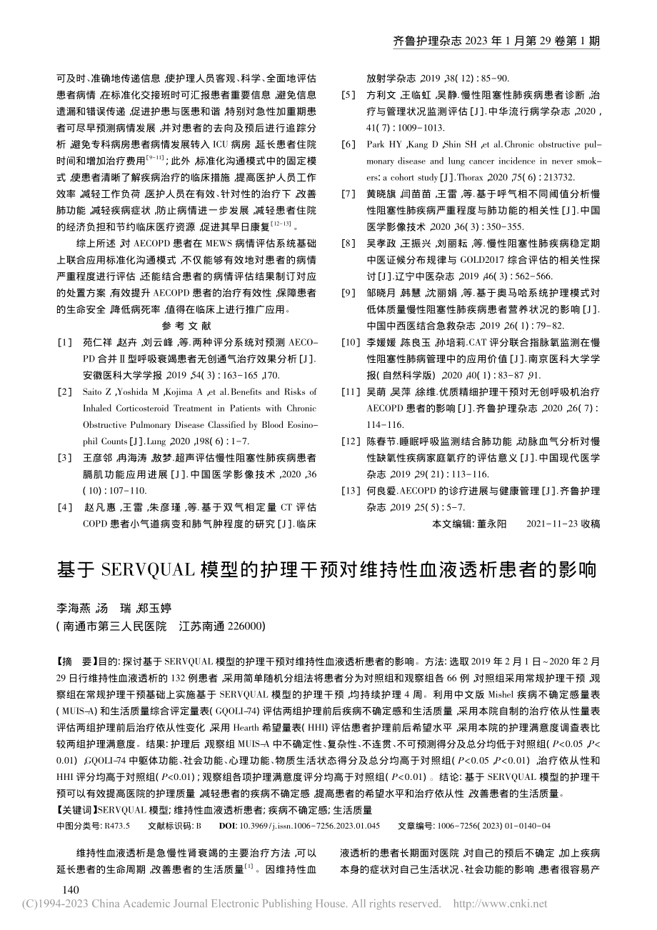 基于SERVQUAL模型的...对维持性血液透析患者的影响_李海燕.pdf_第1页