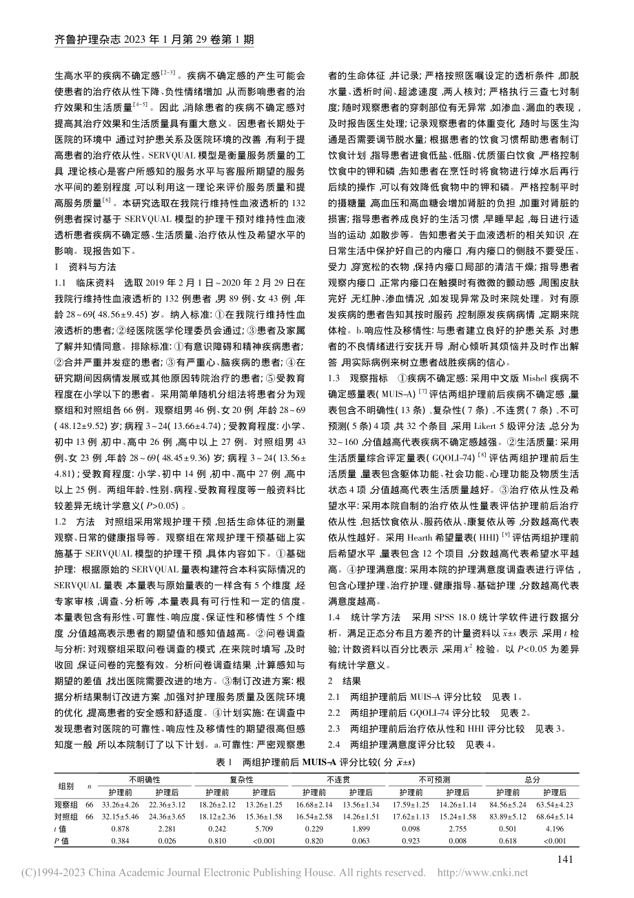 基于SERVQUAL模型的...对维持性血液透析患者的影响_李海燕.pdf_第2页