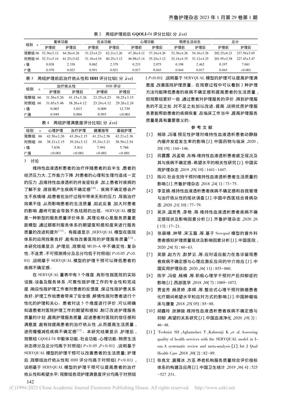 基于SERVQUAL模型的...对维持性血液透析患者的影响_李海燕.pdf_第3页