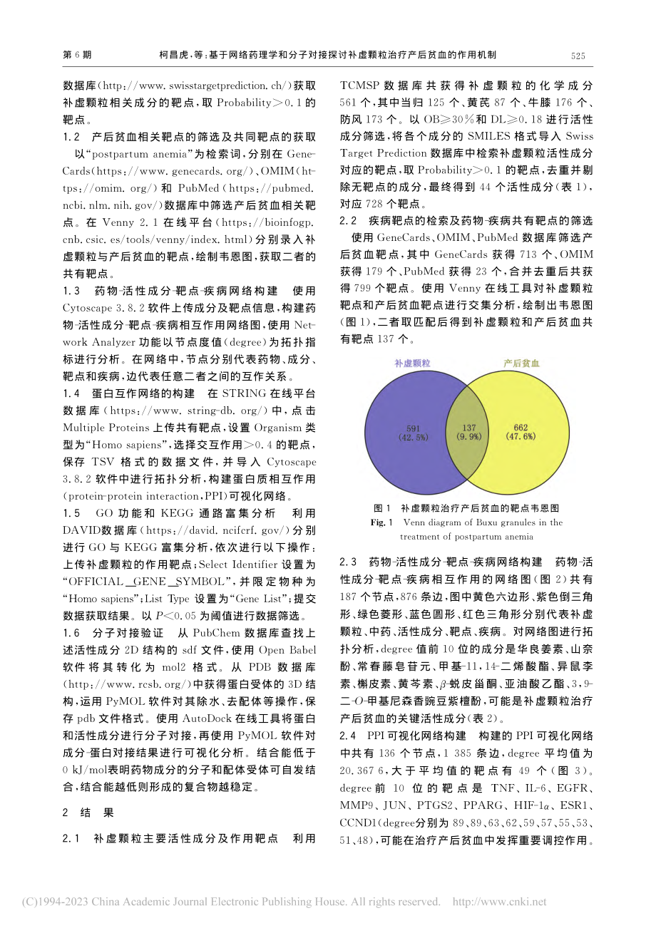 基于网络药理学和分子对接探...颗粒治疗产后贫血的作用机制_柯昌虎.pdf_第2页