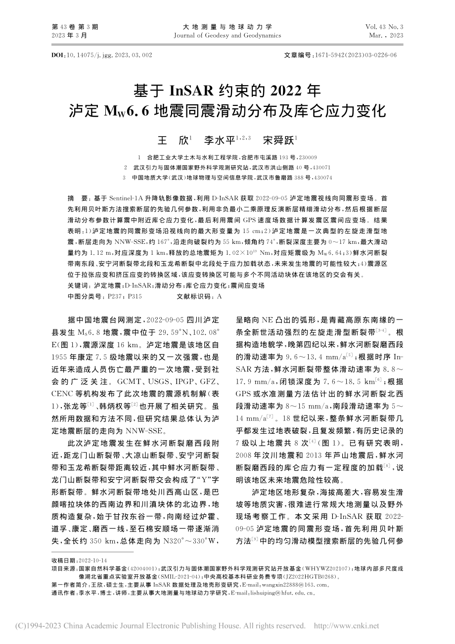 基于InSAR约束的202...同震滑动分布及库仑应力变化_王欣.pdf_第1页