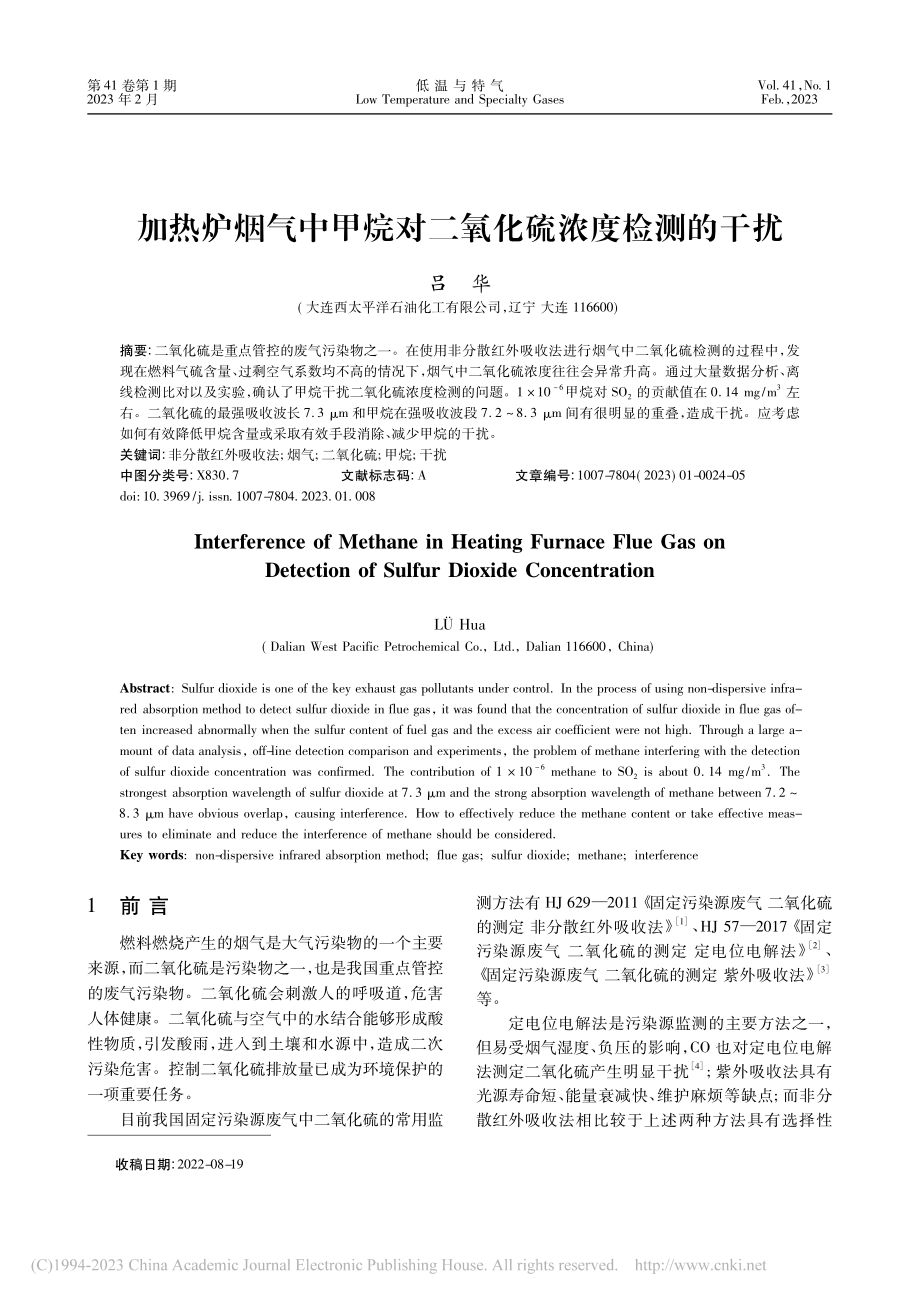 加热炉烟气中甲烷对二氧化硫浓度检测的干扰_吕华.pdf_第1页