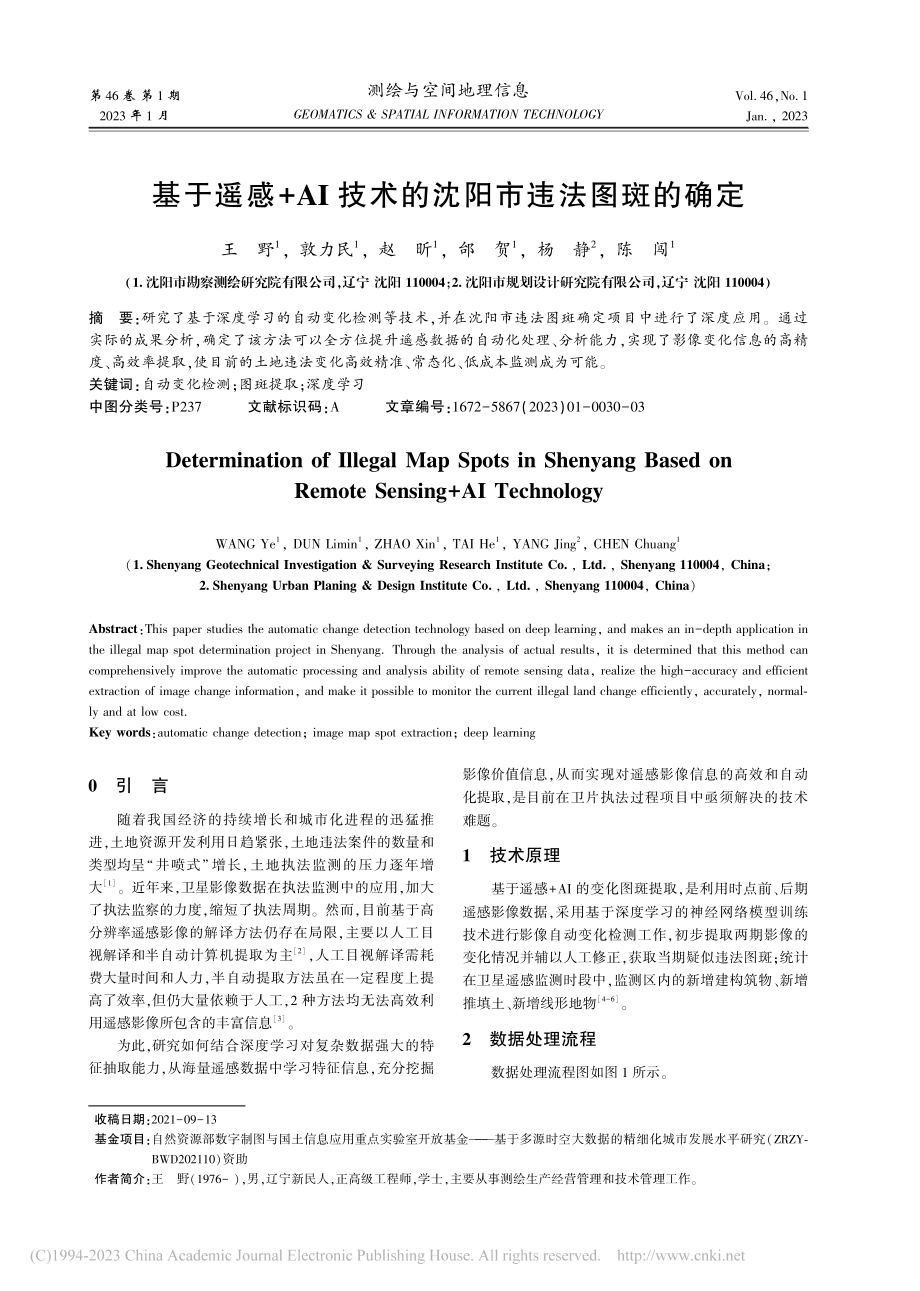 基于遥感+AI技术的沈阳市违法图斑的确定_王野.pdf_第1页