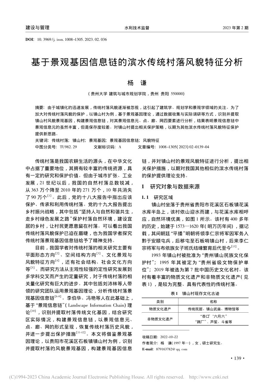 基于景观基因信息链的滨水传统村落风貌特征分析_杨谦.pdf_第1页