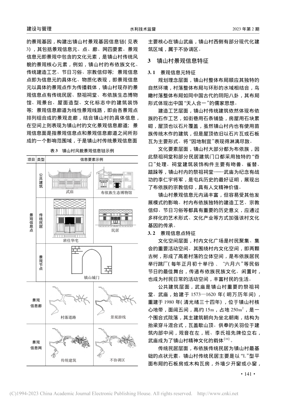 基于景观基因信息链的滨水传统村落风貌特征分析_杨谦.pdf_第3页