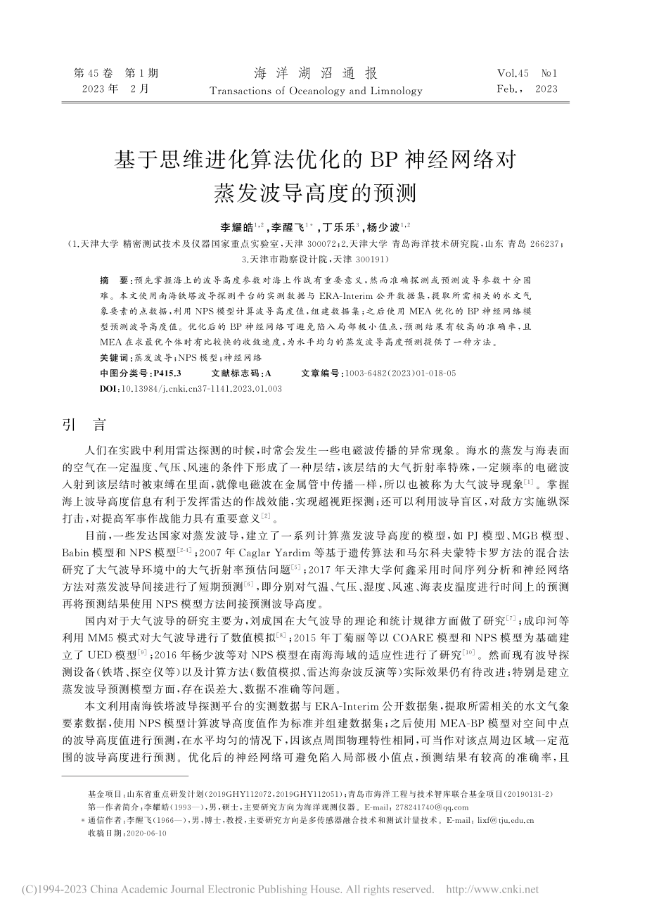 基于思维进化算法优化的BP...经网络对蒸发波导高度的预测_李耀皓.pdf_第1页