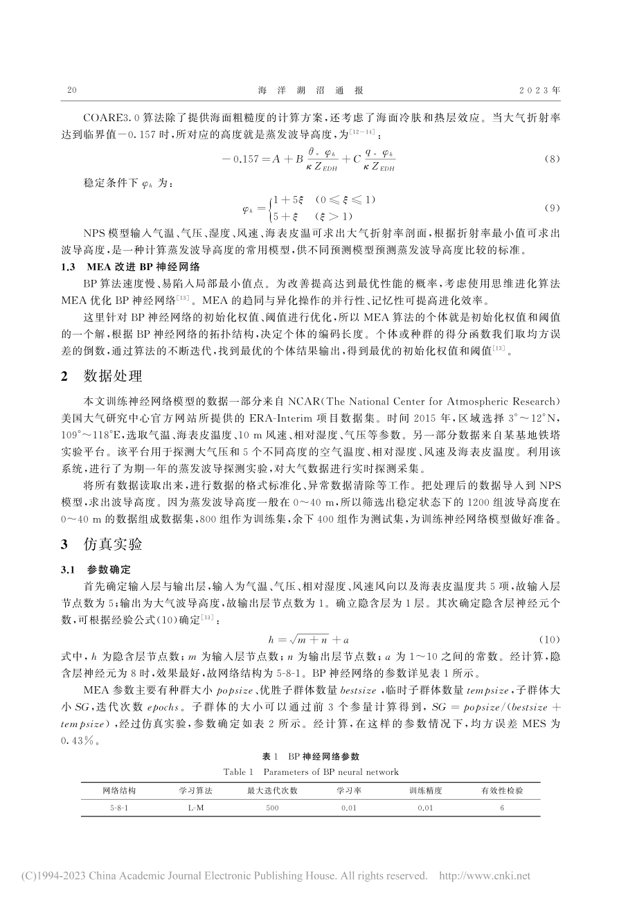 基于思维进化算法优化的BP...经网络对蒸发波导高度的预测_李耀皓.pdf_第3页