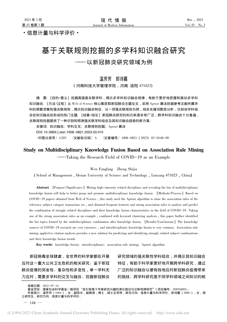 基于关联规则挖掘的多学科知...——以新冠肺炎研究领域为例_温芳芳.pdf_第1页