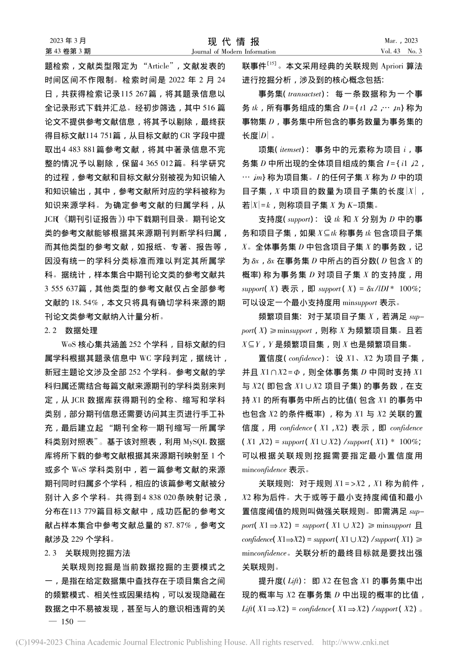 基于关联规则挖掘的多学科知...——以新冠肺炎研究领域为例_温芳芳.pdf_第3页