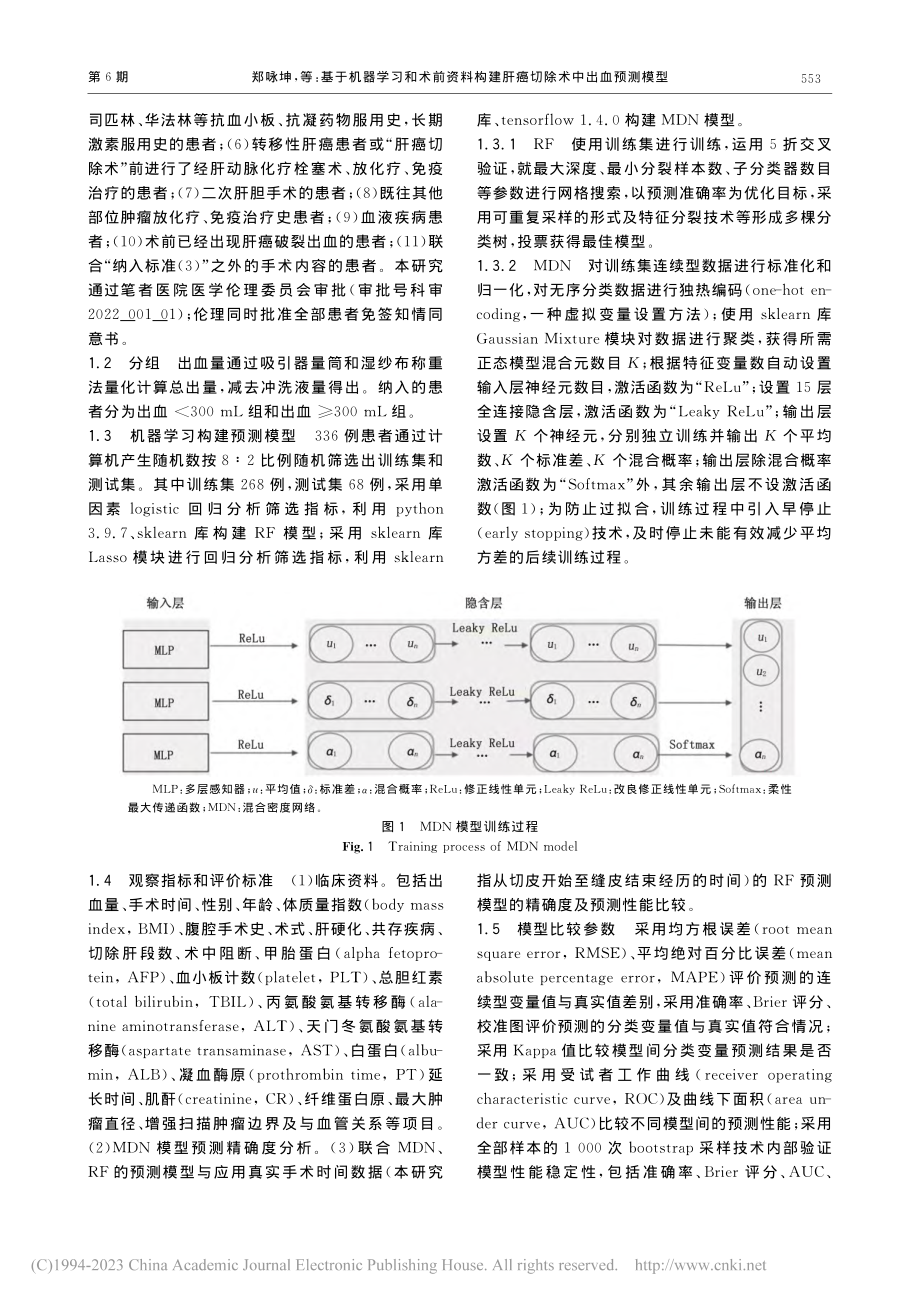 基于机器学习和术前资料构建肝癌切除术中出血预测模型_郑咏坤.pdf_第2页