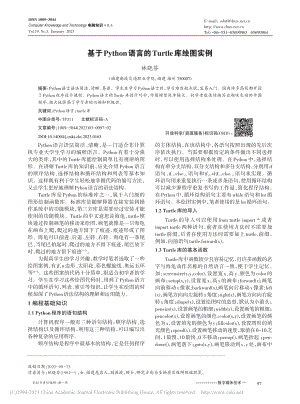 基于Python语言的Turtle库绘图实例_林晓芬.pdf