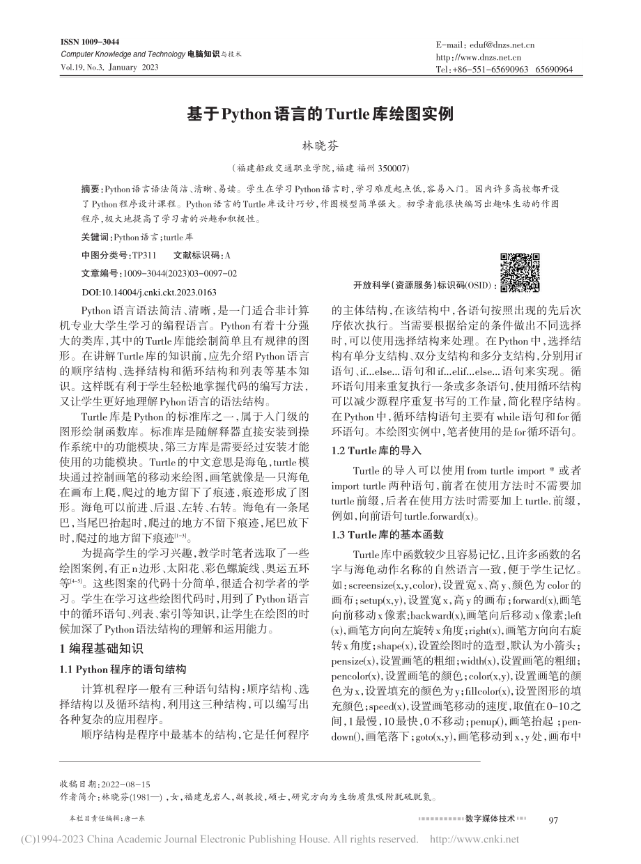 基于Python语言的Turtle库绘图实例_林晓芬.pdf_第1页