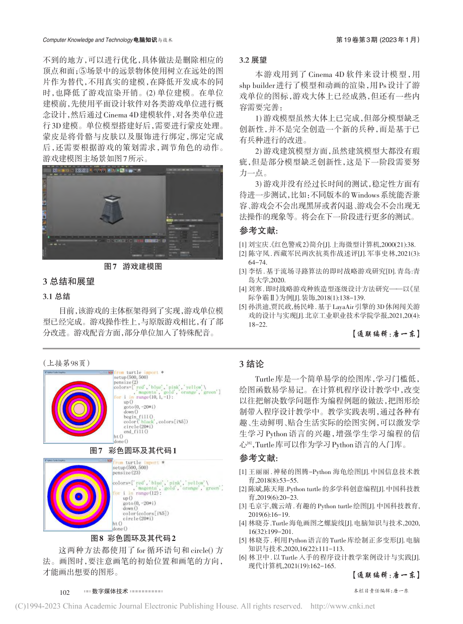 基于Python语言的Turtle库绘图实例_林晓芬.pdf_第3页